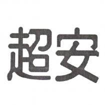 超安