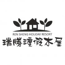 瑞勝渡假木屋及設計圖