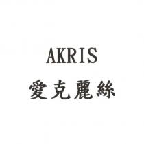 愛克麗絲 AKRIS