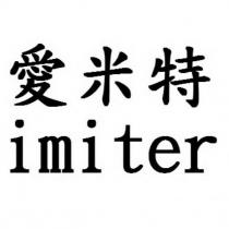 愛米特 imiter
