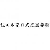 桂田本家日式庭園餐廳