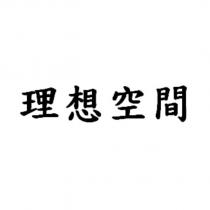 理想空間