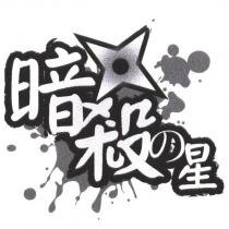 暗殺の星