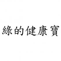 綠的健康寶