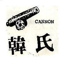 韓氏及圖 CANNON