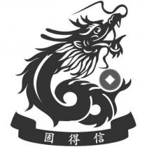 固得信及圖