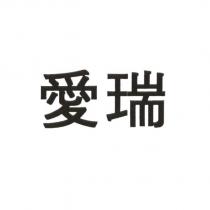 愛瑞