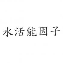 水活能因子