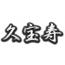 久寶壽