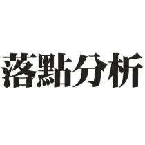 落點分析