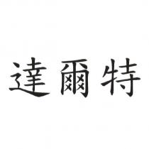 達爾特