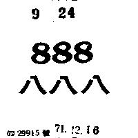 八八八 888 