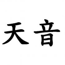 天音