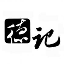 德記設計字及圖