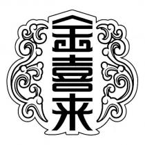 金喜來及圖