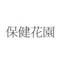 保健花園