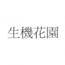 生機花園