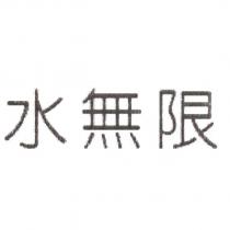水無限