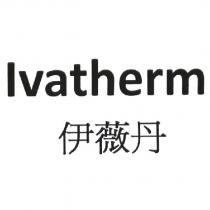 伊薇丹 Ivatherm