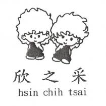 欣之采及圖 hsin chih tsai