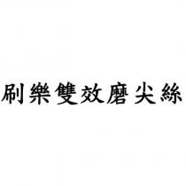 刷樂雙效磨尖絲