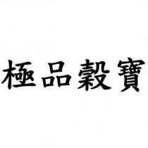極品穀寶