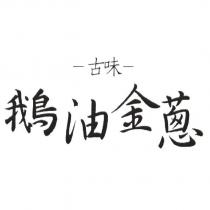 古味 鵝油金蔥