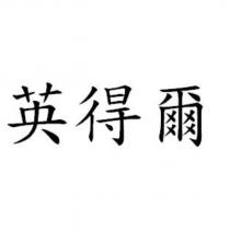 英得爾