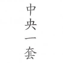 中央一套