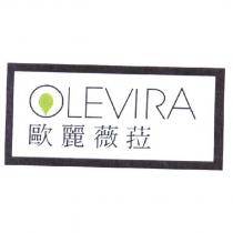 歐麗薇菈 OLEVIRA 及圖