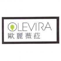 歐麗薇菈 OLEVIRA 及圖