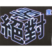 絕對零度