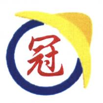 冠及圖