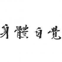 身體自覺