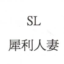 SL 犀利人妻