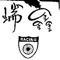 瑞鑫及圖 RACING 