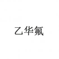 乙華氟
