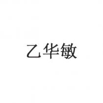 乙華敏