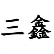 三鑫