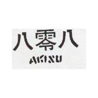 八零八 AKISU 