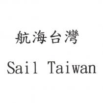 航海台灣 Sail Taiwan