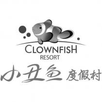 小丑魚度假村 CLOWNFISH RESORT 及圖