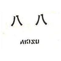 八八 AKISU 