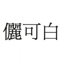 儷可白