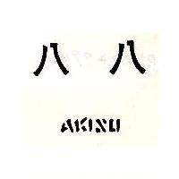八八 AKISU