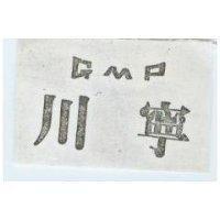 川寧 GMP 