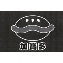 加寶多及圖