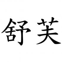 舒芙