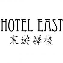 東遊驛棧 HOTEL EAST