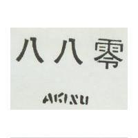 八八零 AKISU